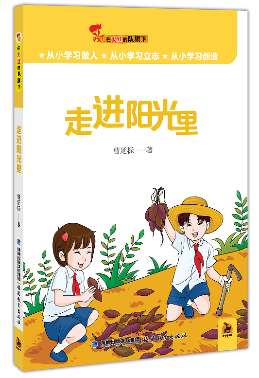 走進(jìn)陽(yáng)光里（在火紅的隊(duì)旗下）