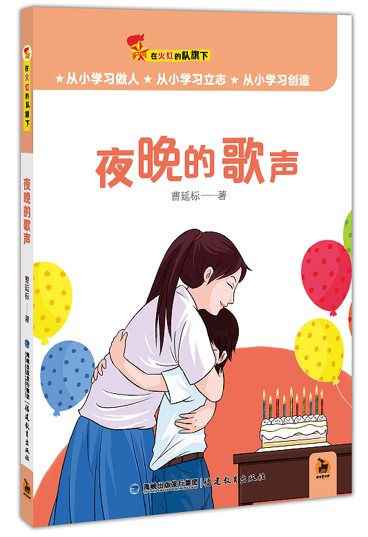 夜晚的歌聲（在火紅的隊(duì)旗下）