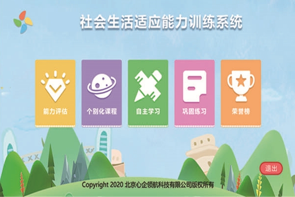 社會生活適應(yīng)能力訓(xùn)練系統(tǒng)