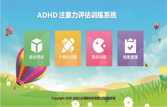 ADHD注意力評估訓(xùn)練系統(tǒng)