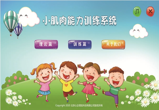 小肌肉能力訓(xùn)練系統(tǒng)