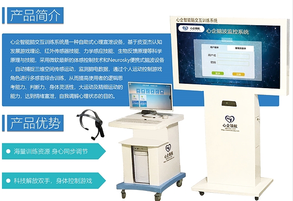 心企智能腦交互訓練系統(tǒng)