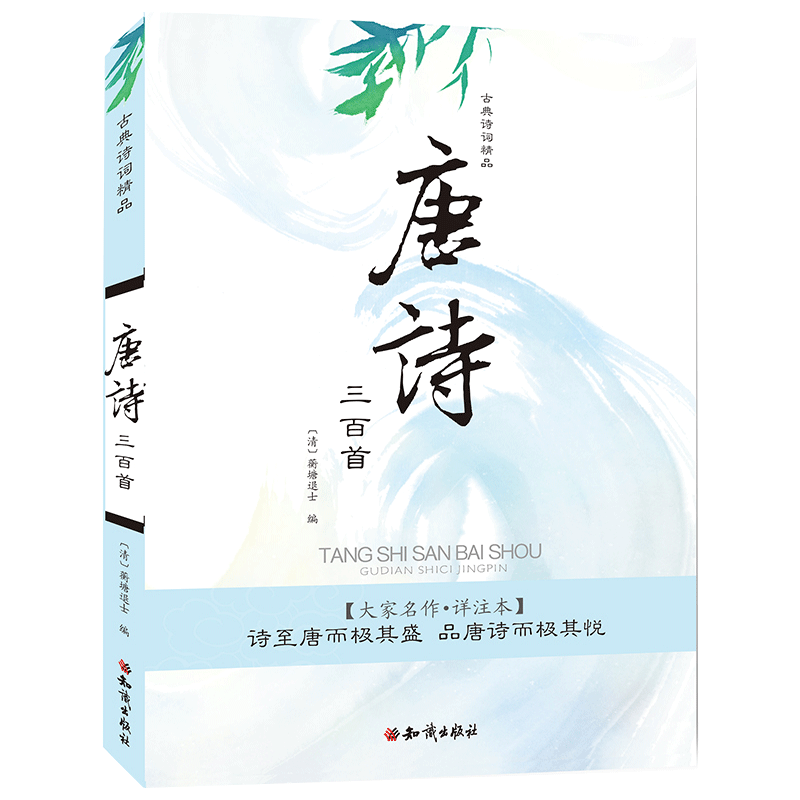 古典詩(shī)詞精品：唐詩(shī)三百首