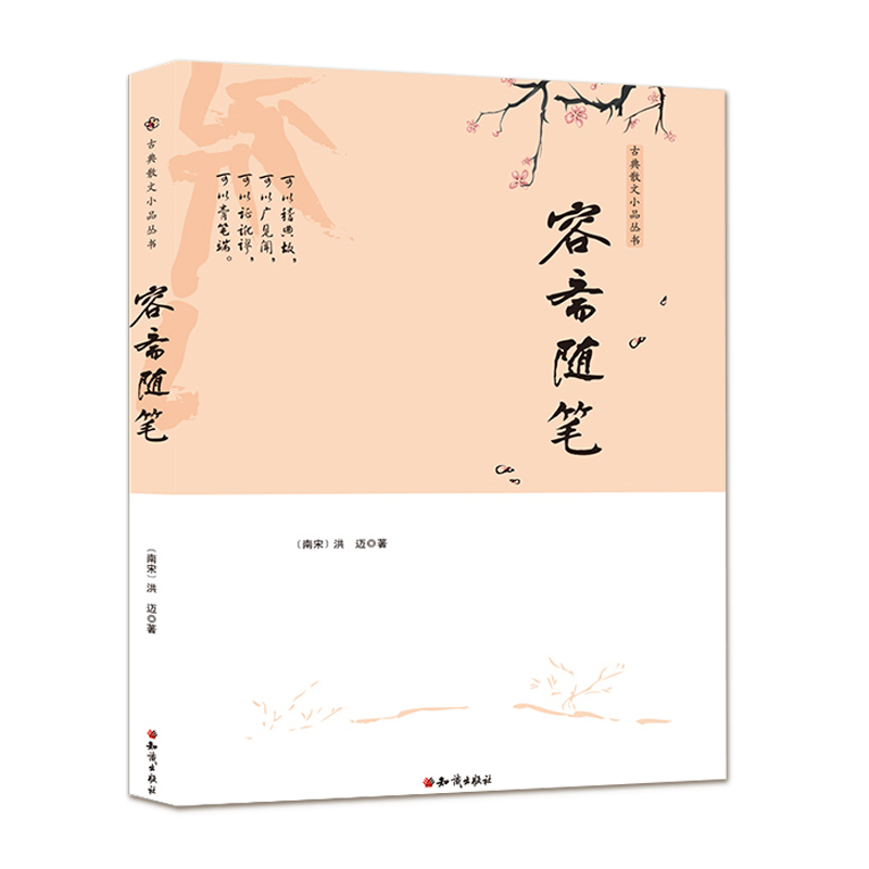 古典散文小品叢書(shū)：容齋隨筆