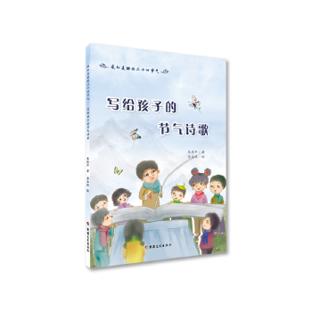 感知美麗的二十四節(jié)氣 寫(xiě)給孩子的節(jié)氣詩(shī)歌