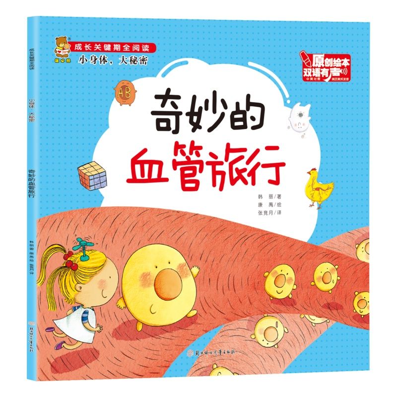 成長(zhǎng)關(guān)鍵期全閱讀.雙語(yǔ) 小身體，大秘密：奇妙的血管旅行