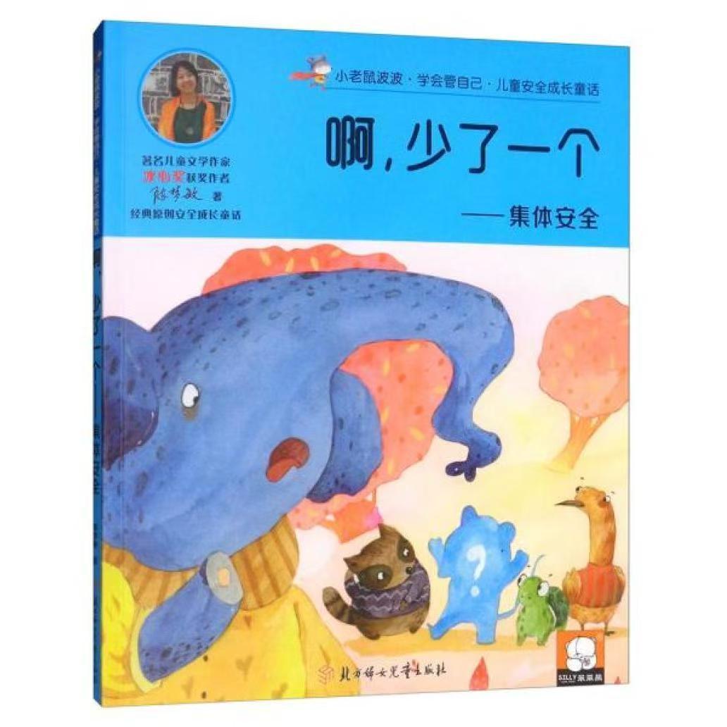 兒童安全成長童話.集體安全：啊，少了一個