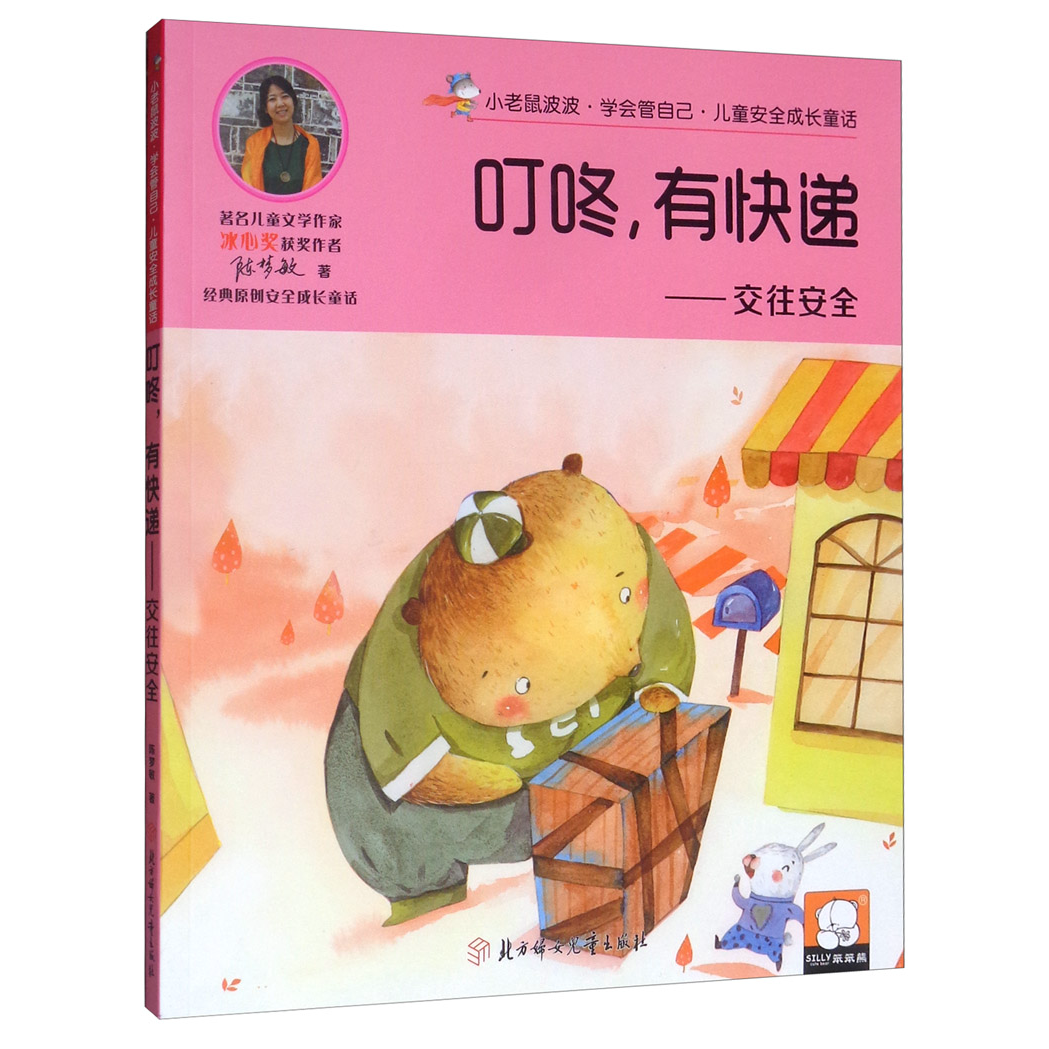 兒童安全成長童話.交往安全：叮咚，有快遞