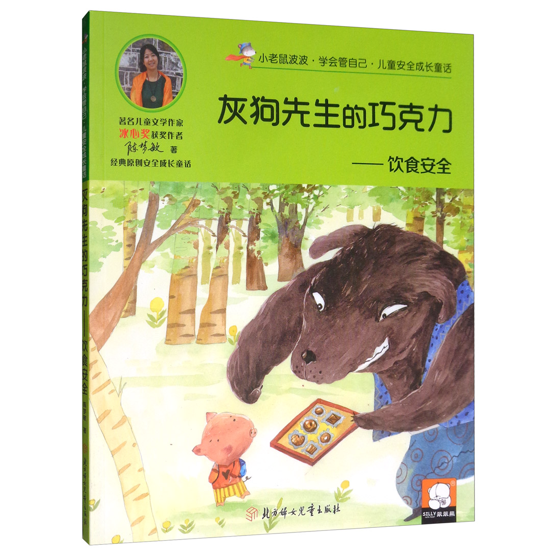 兒童安全成長童話.飲食安全：灰狗先生的巧克力