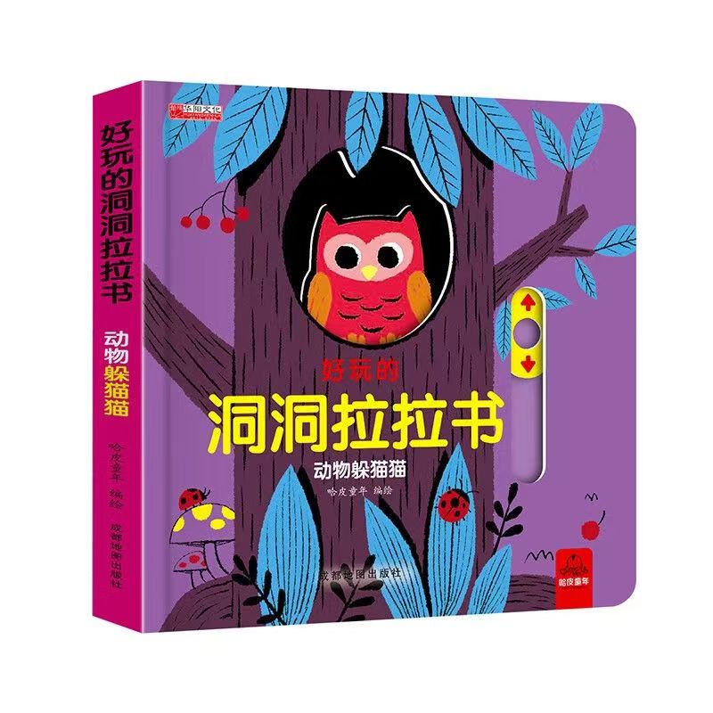 好玩的洞洞拉拉書第一輯 動(dòng)物躲貓貓
