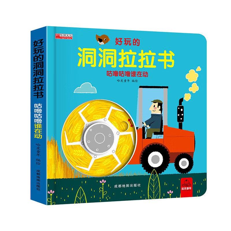 好玩的洞洞拉拉書第一輯 咕嚕咕嚕誰(shuí)在動(dòng)