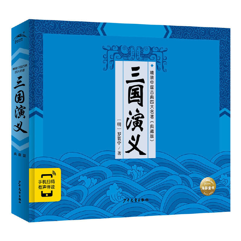 精裝中國(guó)古典四大名著：三國(guó)演義