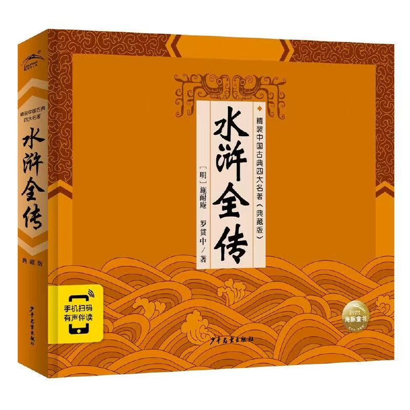 精裝中國(guó)古典四大名著：水滸全傳