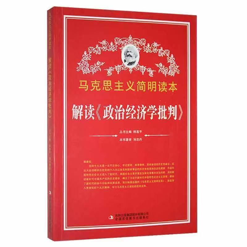 馬克思主義簡(jiǎn)明讀本：解讀《政治經(jīng)濟(jì)學(xué)批判》[