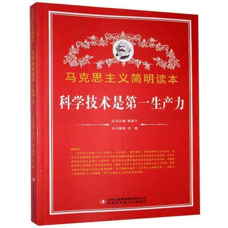 馬克思主義簡(jiǎn)明讀本：科學(xué)技術(shù)是第一生產(chǎn)力