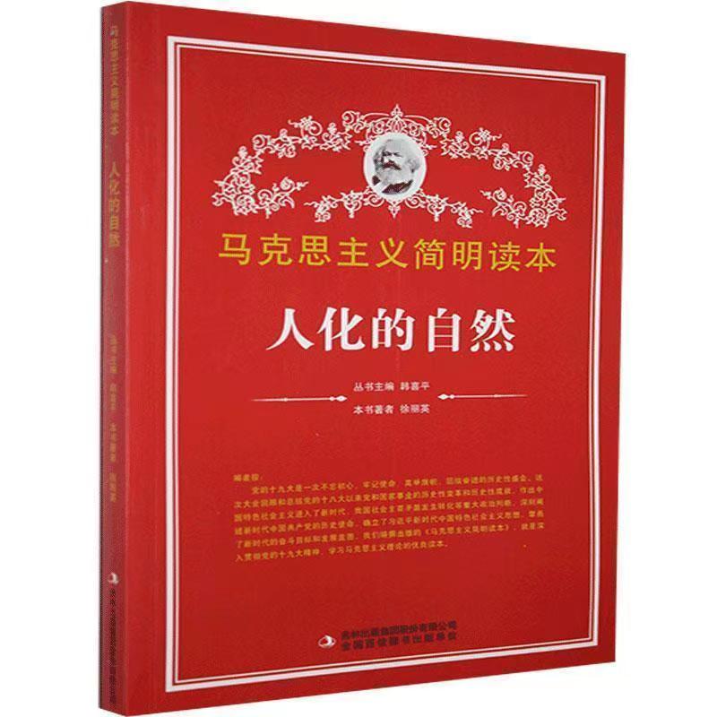 馬克思主義簡(jiǎn)明讀本：人化的自然
