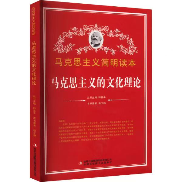 馬克思主義簡(jiǎn)明讀本：馬克思主義的文化理論