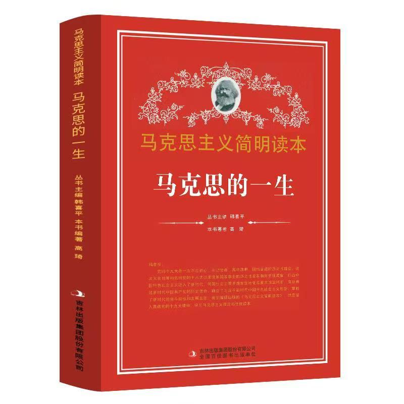 馬克思主義學生讀本：馬克思的一生