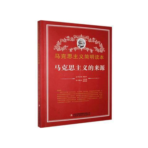 馬克思主義學(xué)生讀本：馬克思主義的來源