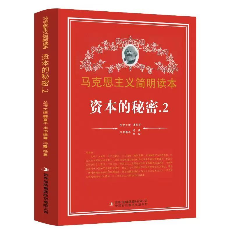馬克思主義學(xué)生讀本：資本的秘密.2