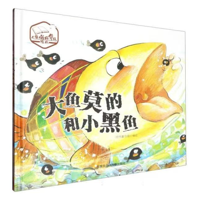 品悅繪本館：大魚莫的和小黑魚
