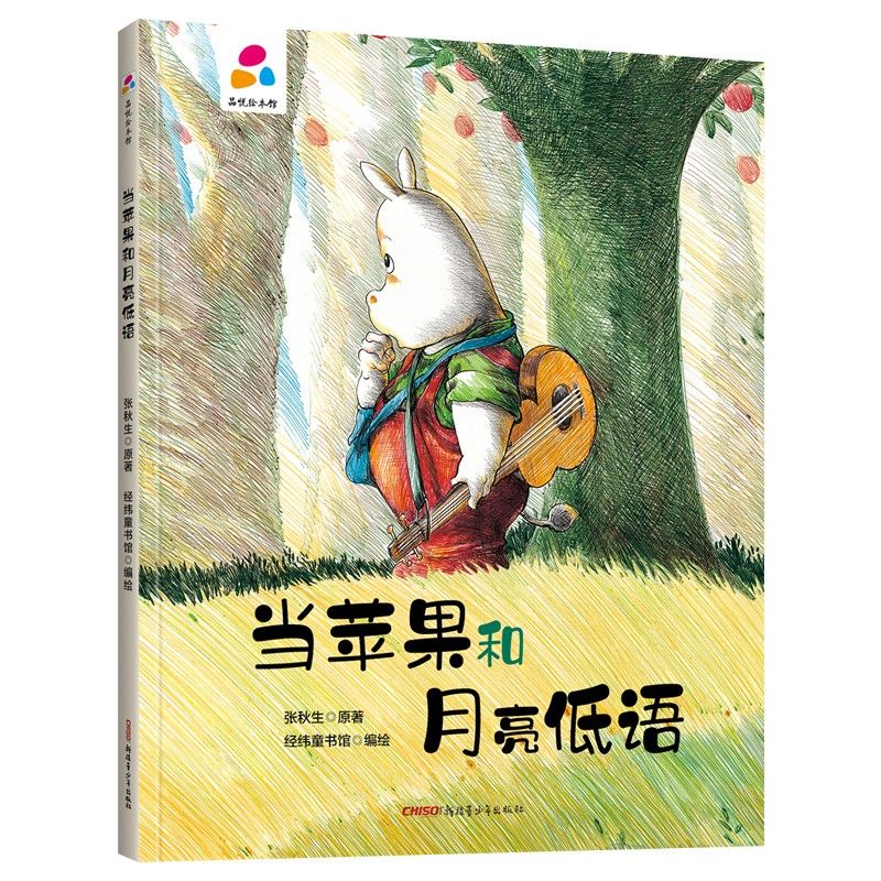 品悅繪本館：當(dāng)蘋果和月亮低語(yǔ)