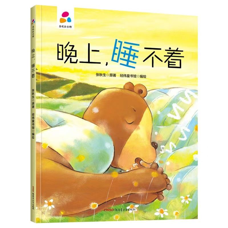 品悅繪本館：晚上，睡不著