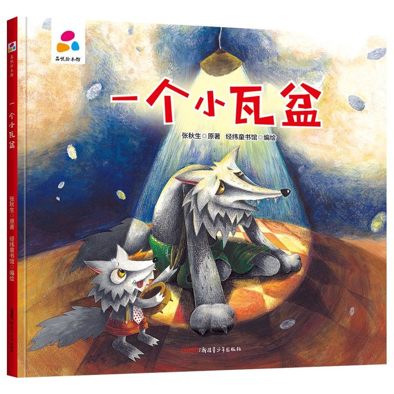 品悅繪本館：一個小瓦盆