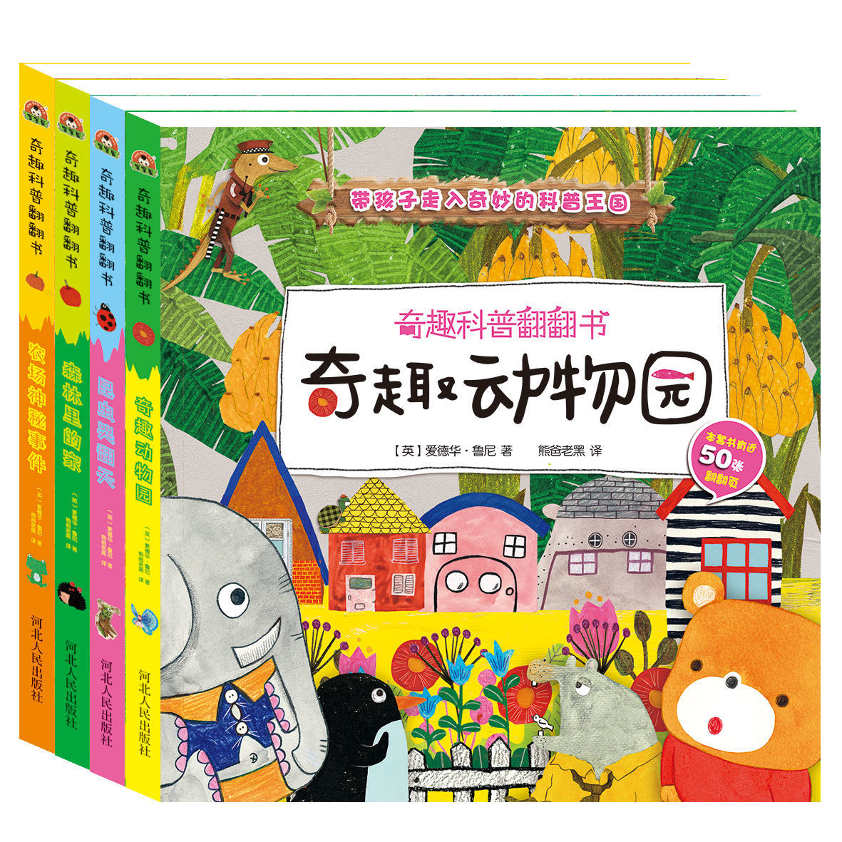 奇趣科普翻翻 奇趣動(dòng)物園