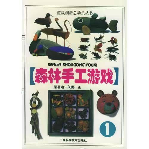 青少年閱讀文庫(kù)：森林手工游戲1