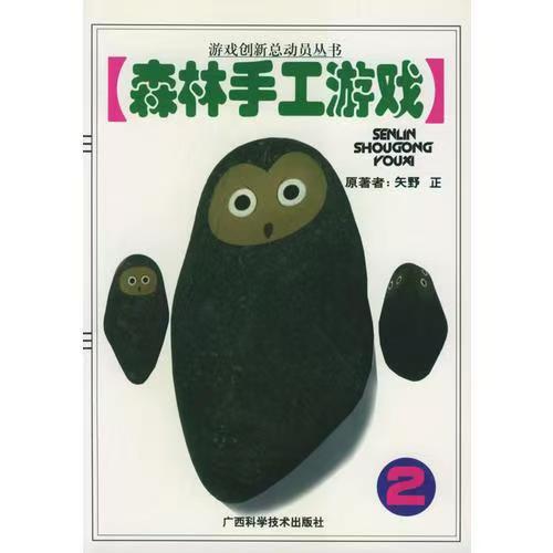 青少年閱讀文庫(kù)：森林手工游戲2