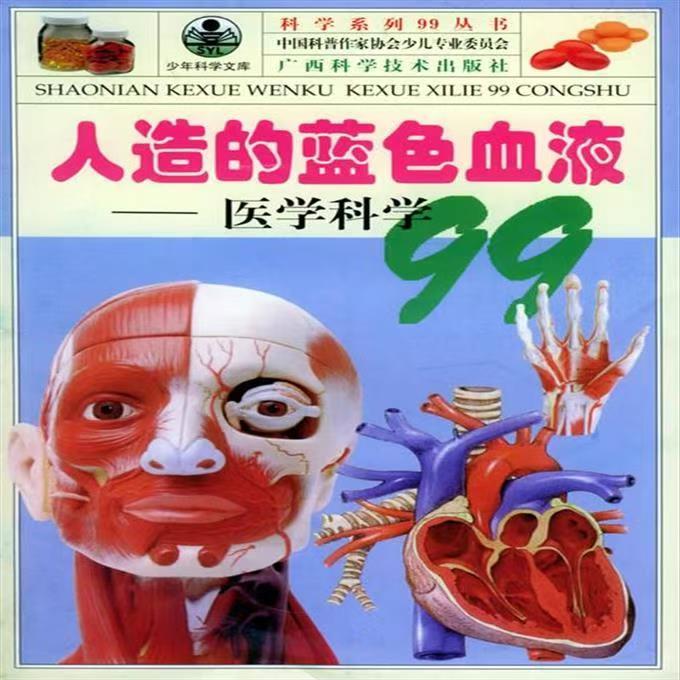 青少年閱讀文庫(kù)·科學(xué)系列99叢書:人造的
