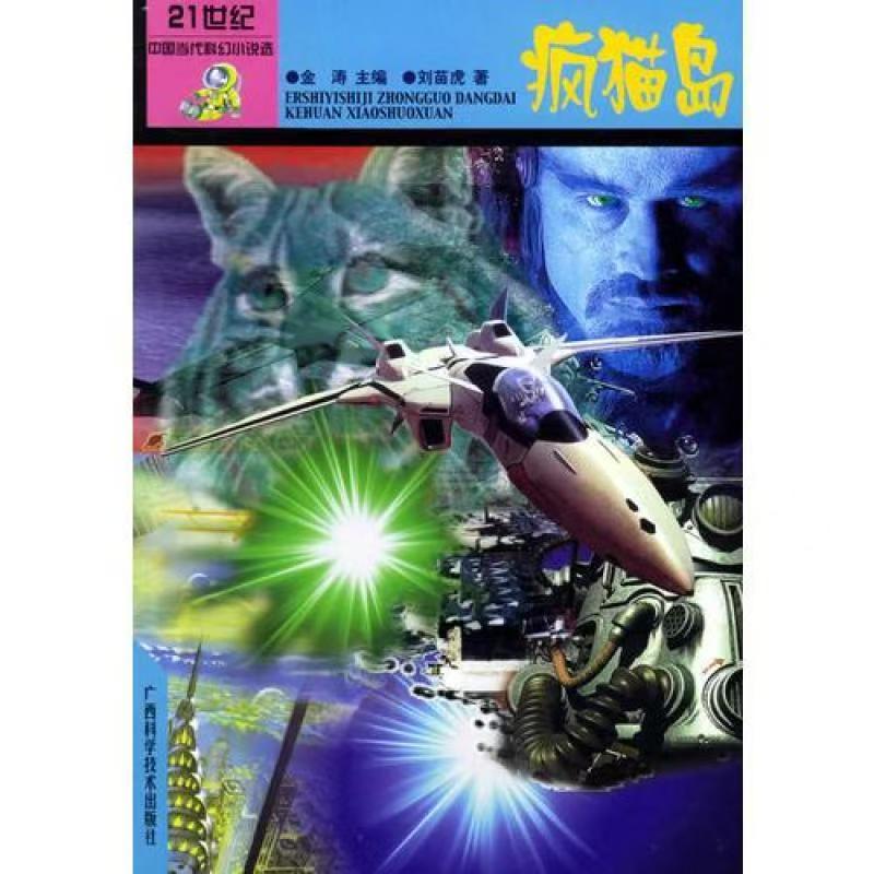 青少年閱讀文庫(kù)-二十一世紀(jì)中國(guó)當(dāng)代科幻小說(shuō)選：瘋貓島