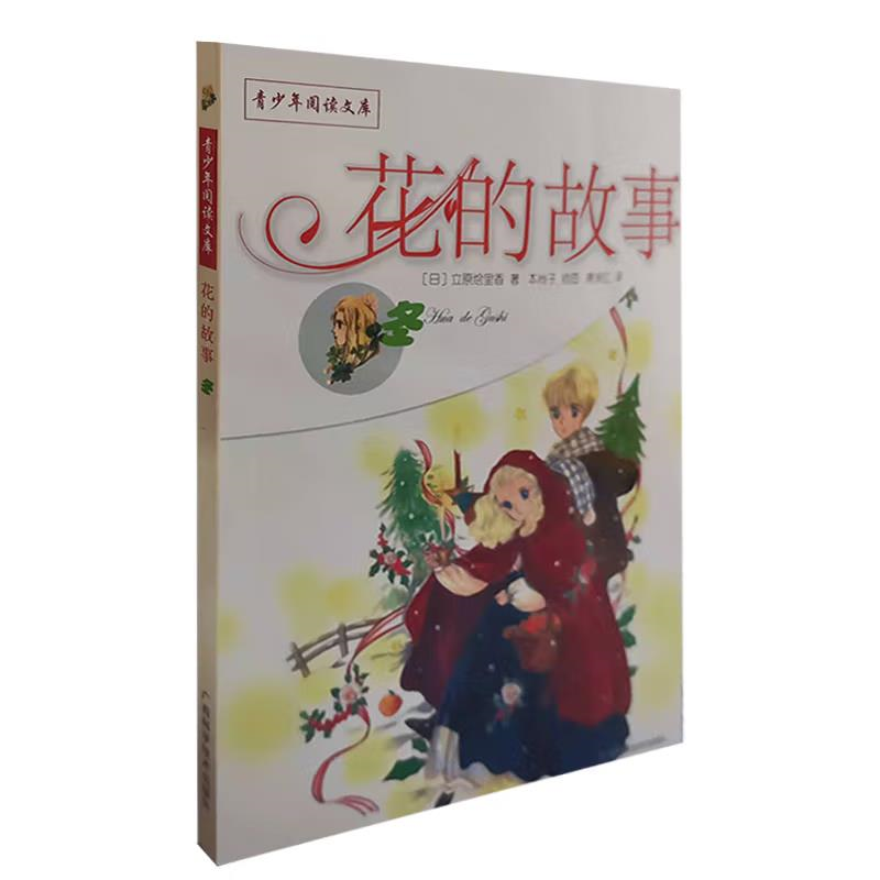 青少年閱讀文庫(kù)-花的故事：花語(yǔ)