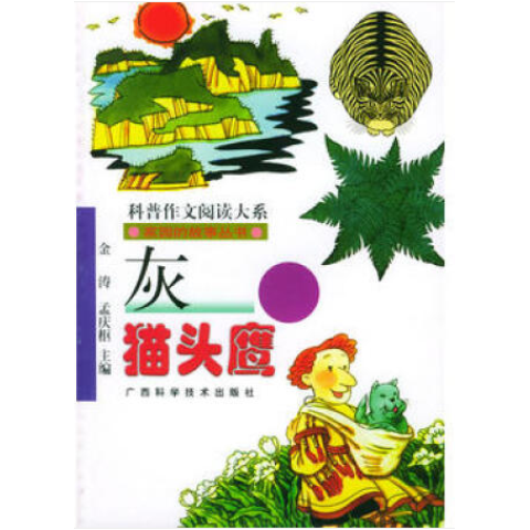 青少年閱讀文庫(kù)-家園的故事叢書：灰貓頭鷹