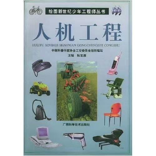 青少年閱讀文庫(kù)-繪圖新世紀(jì)少年工程師叢書：人機(jī)工程