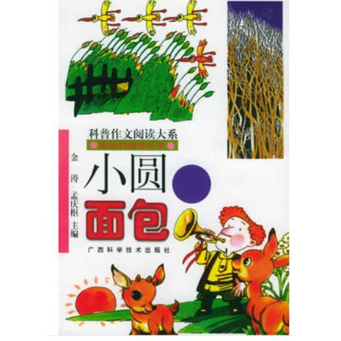 青少年閱讀文庫(kù)-家園的故事叢書：小圓面包