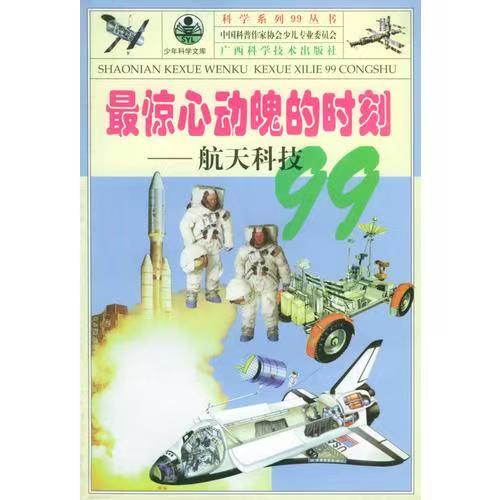 青少年閱讀文庫(kù)-科學(xué)系列99叢書：最驚心動(dòng)魄的時(shí)刻-航天科技