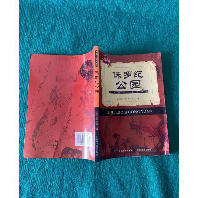 青少年閱讀文庫(kù)-少年科幻大世界叢書：侏羅紀(jì)公園