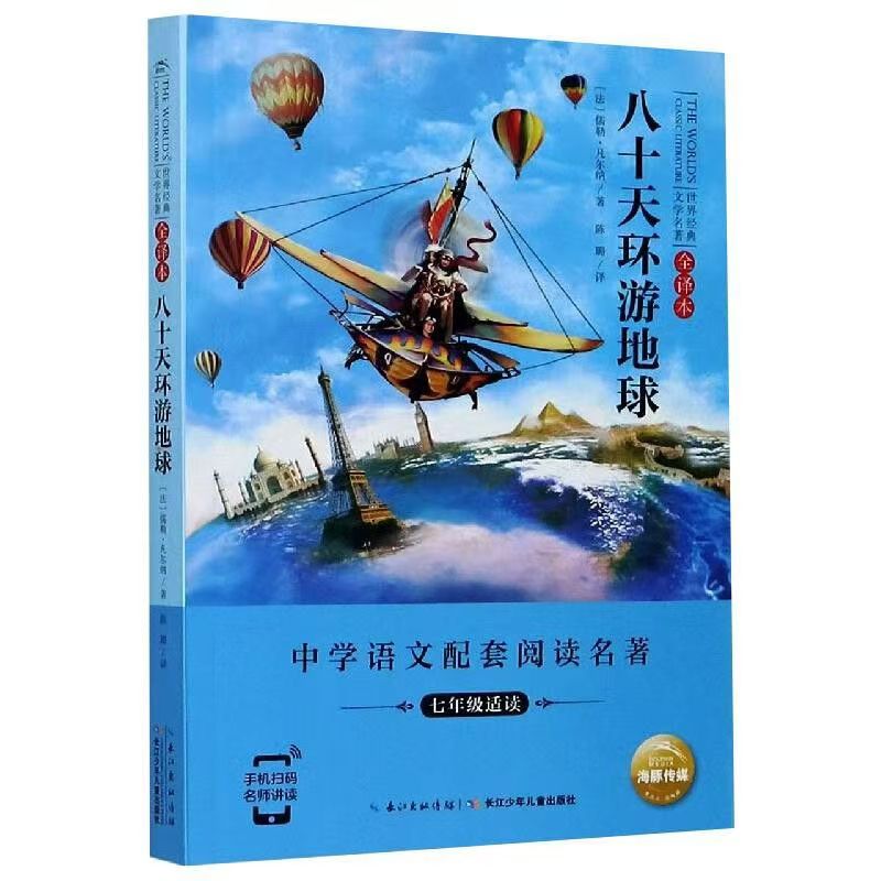 世界經(jīng)典文學(xué)名著·全譯本：八十天環(huán)游地球