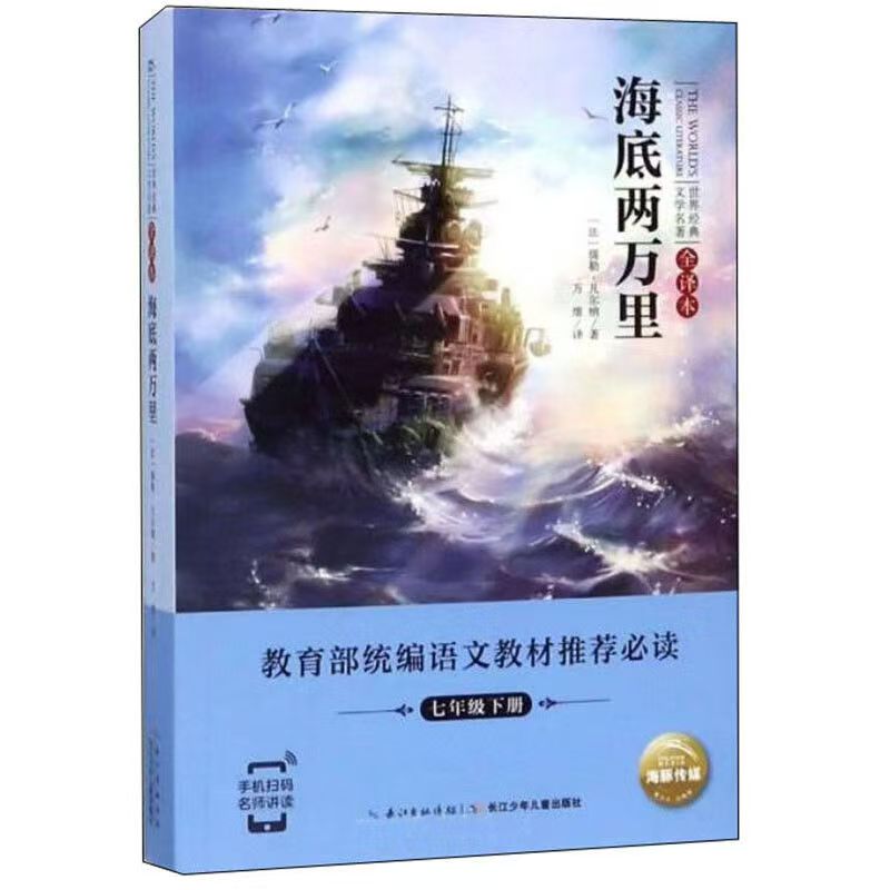 世界經(jīng)典文學(xué)名著·全譯本：海底兩萬(wàn)里