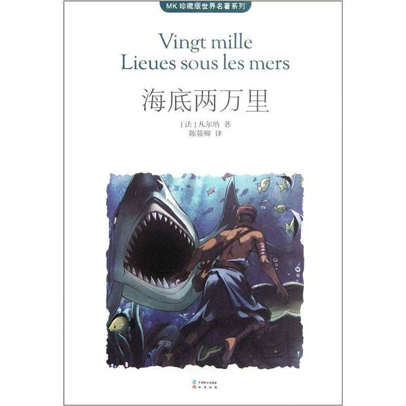 世界名著系列 海底兩萬(wàn)里