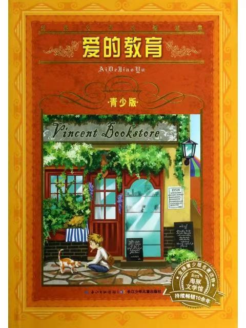 世界文學(xué)名著寶庫(kù)·青少版：愛的教育