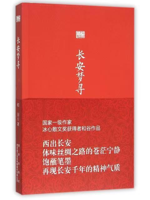 絲綢之路叢書：長(zhǎng)安夢(mèng)尋