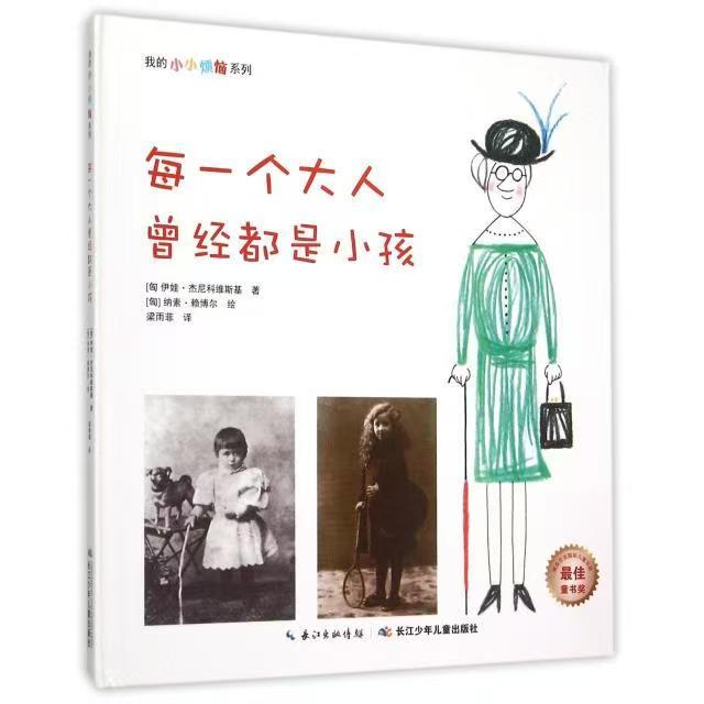 我的小小煩惱：每一個(gè)大人曾經(jīng)都是小孩