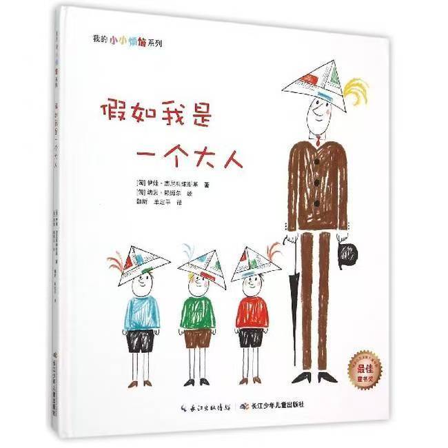 我的小小煩惱：假如我是一個(gè)大人