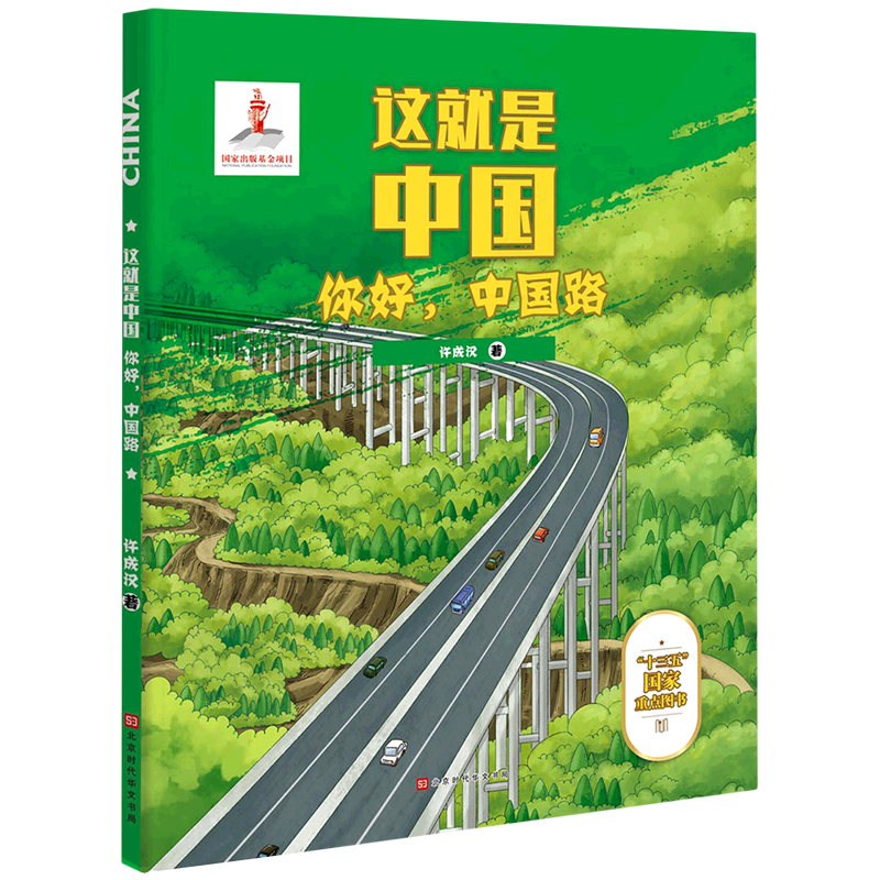 這就是中國-中國工程 你好中國路