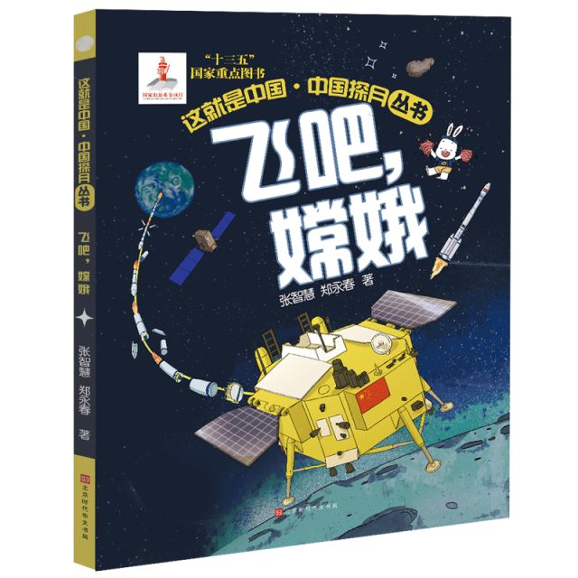 這就是中國-中國探月叢書 飛吧，嫦娥