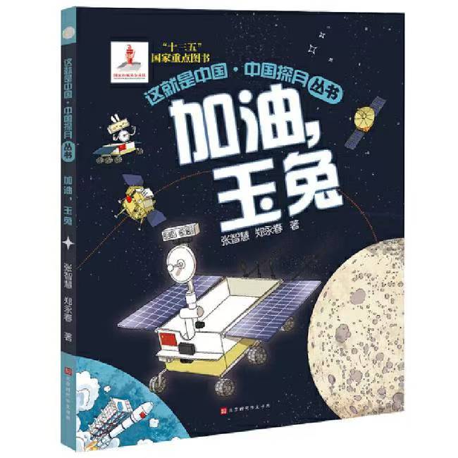 這就是中國-中國探月叢書 加油，玉兔