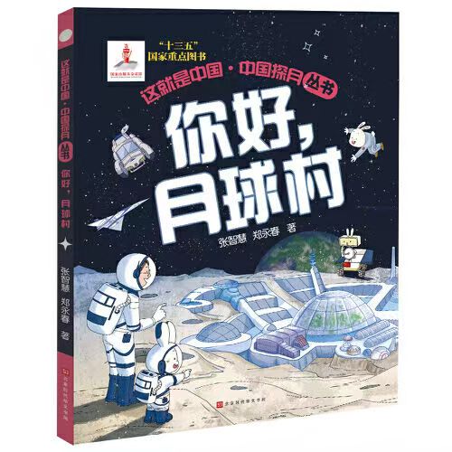 這就是中國-中國探月叢書 你好，月球村